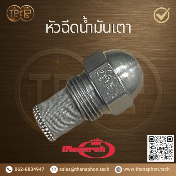 MONARCH – หัวฉีดน้ำมันเตาคุณภาพจากอเมริกา (Oil Nozzle)