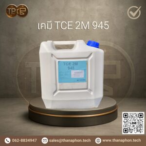 สารเคมี (TCE 2M 945)