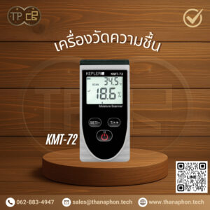 KMT-72 เครื่องวัดความชื้น